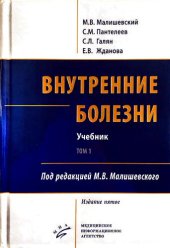 book Внутренние болезни: Учебник. Том 1