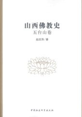 book 山西佛教史: 五台山卷