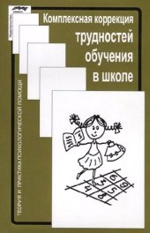 book Комплексная коррекция трудностей обучения в школе