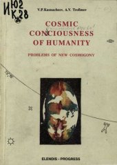 book COSMIC CONSCIOUSNESS OF HUMANITY - PROBLEMS OF NEW COSMOGONY