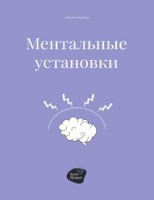 book Ментальные установки