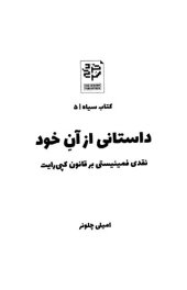 book داستانی از آن خود: نقدی فمنیستی بر قانون کپی رایت