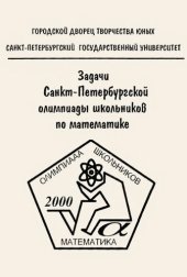 book Задачи Санкт-Петербургской олимпиады школьников по математике 2000 года