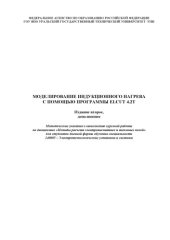 book Моделирование индукционного нагрева с помощью программы Elcut 4.2T: Методические указания к выполнению курсовой работы