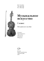 book Музыкальное искусство. 1 класс: Методическое пособие