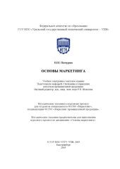 book Основы маркетинга: Методические указания к курсовому проекту
