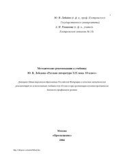 book Методические рекомендации к учебнику Ю.В. Лебедева ''Русская литература ХIХ века. 10 класс''