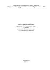 book Подготовка демонстраторов одежды на базе элективного курса ''Грация'' дисциплины ''Физическая культура'': Методические рекомендации