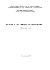 book История отечественного востоковедения. Программа курса