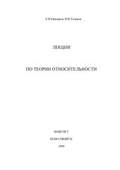 book Лекции по теории относительности