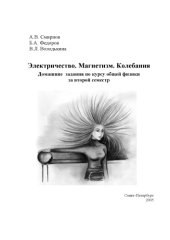 book Электричество. Магнетизм. Колебания: Домашние задания по курсу общей физики