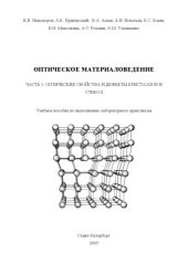 book Оптическое материаловедение. Часть 1: Оптические свойства и дефекты кристаллов и стекол: Учебное пособие к выполнению лабораторных работ