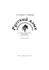 book Русский язык: Методическое пособие к комплекту ''Русский язык'' для 3 класса начальной школы