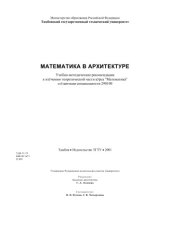 book Математика в архитектуре. Учебно-методические рекомендации