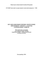 book Организация выполнения, оформление дипломного проекта (работы) и проведение защиты: Методические указания для специальности 180500 - ''Электротехнологические установки и системы''