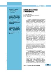 book Газовые кластеры и фуллерены