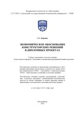 book Экономическое обоснование конструкторских решений в дипломных проектах: Методические указания