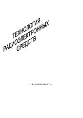 book Технология радиоэлектронных средств. Лабораторные работы