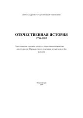 book Отечественная история 1796-1855: Методические указания к курсу и практическим занятиям