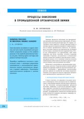 book Процессы окисления в промышленной органической химии