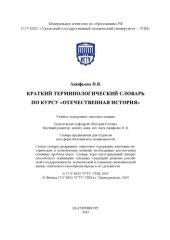 book Краткий терминологический словарь по курсу ''Отечественная история''