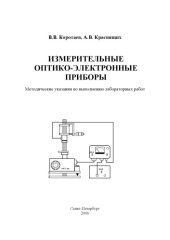 book Измерительные оптико-электронные приборы: Методические указания по выполнению лабораторных работ