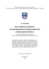 book Как написать реферат по дисциплинам специальности ''Социальная работа'': Методические указания
