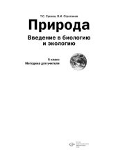 book Природа. Введение в биологию и экологию. 5 класс: Методика для учителя