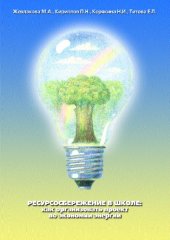 book Ресурсосбережение в школе: Как организовать проект по экономии энергии: Методическое пособие для учителей