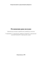 book Осложнения рака желудка: Методические указания к практическим занятиям по онкологии