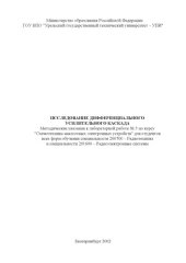 book Исследование операционного усилителя с резистивной обратной связью: Методические указания к лабораторной работе