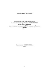 book Методические рекомендации по использованию учебника ''Геометрия'', автор И.М. Смирнова, при изучении геометрии в 10-11 классах на базовом уровне