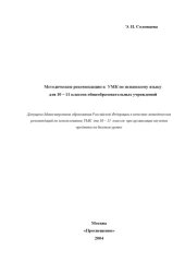 book Методические рекомендации к УМК по испанскому языку для 10-11 классов общеобразовательных учреждений