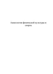 book Акмеология физической культуры и спорта: Учебно-методическое пособие