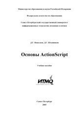 book Основы ActionScript: Учебное пособие