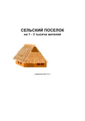 book Сельский поселок на 1-3 тысячи жителей. Методические указания по выполнению курсового проекта