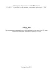 book Гимнастика. 3 часть: Методические рекомендации