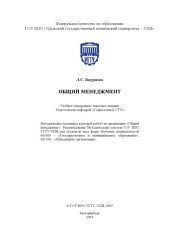 book Общий менеджмент: Методические указания к курсовой работе