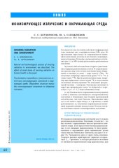 book Ионизирующее излучение и окружающая среда