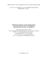 book Компьютерное моделирование высокочастотных устройств: Методические указания