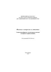 book Физика в вопросах и ответах: ученые новосибирского Академгородка отвечают на вопросы старшеклассников