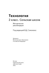 book Технология: 2 класс: Сельская школа: Методические рекомендации