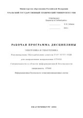 book Электроника и схемотехника: Рабочая программа дисциплины для специальности 075600 - Информационная безопасность телекоммуникационных систем