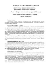 book История отечественной культуры: Ч.1. История отечественной культуры X-XIX веков. Программа лекционного курса