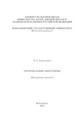 book Ортогональные многочлены: Методические указания