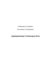 book Индукционные тигельные печи: Учебное пособие