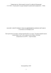 book Анализ электронных схем модифицированным методом узловых потенциалов: Методические указания к лабораторной работе