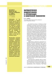 book Математическое моделирование и оптимизация в химической технологии