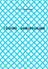 book Теория информации: Учебное пособие