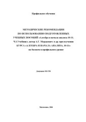 book Методические рекомендации по использованию подготовленных учебных пособий для преподавания курса ''Алгебра и начала анализа, 10-11'' на базовом и профильном уровне